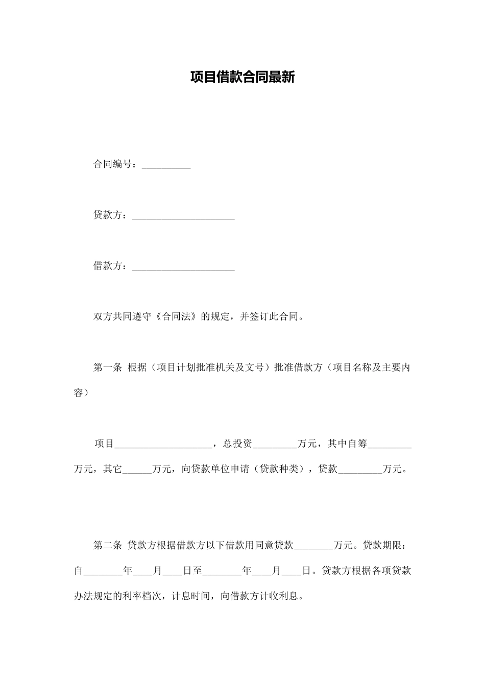 项目借款合同最新_第1页