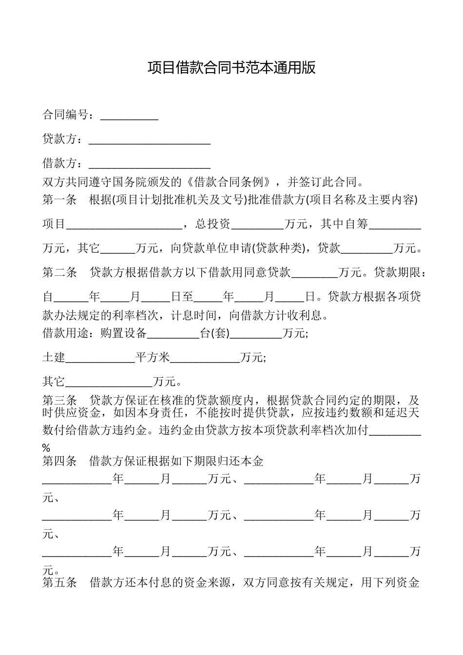 项目借款合同书范本_第1页