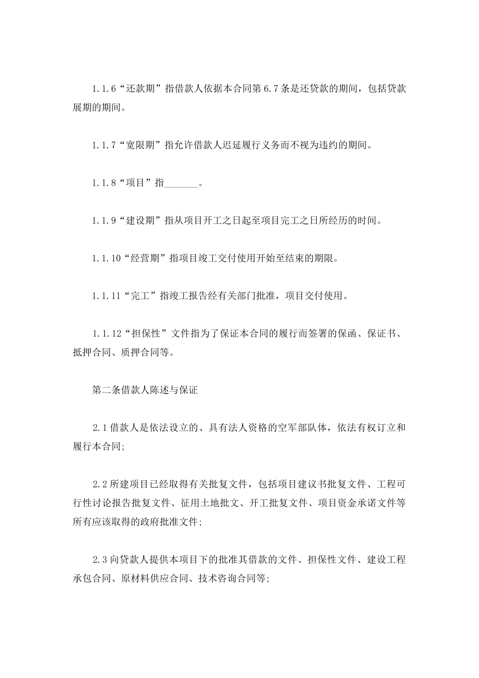 项目借款合同范本_第2页