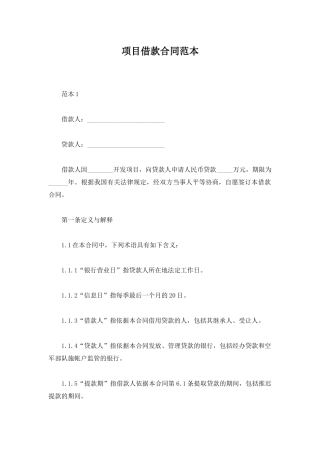 项目借款合同范本