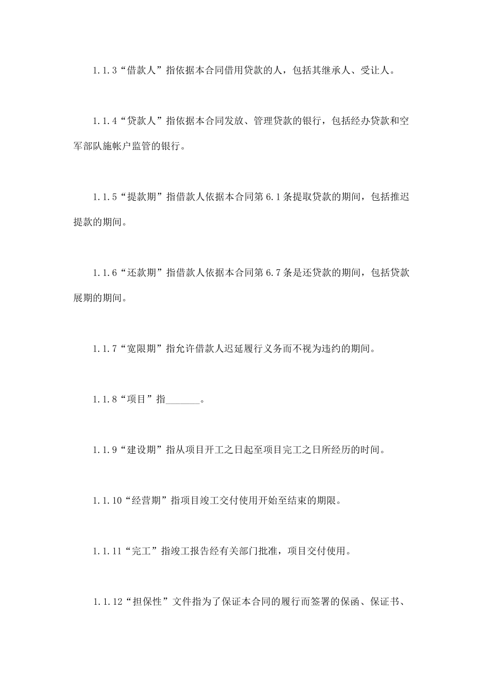 项目借款合同范本(通用版)_第2页