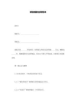 项目借款合同范本(通用版)