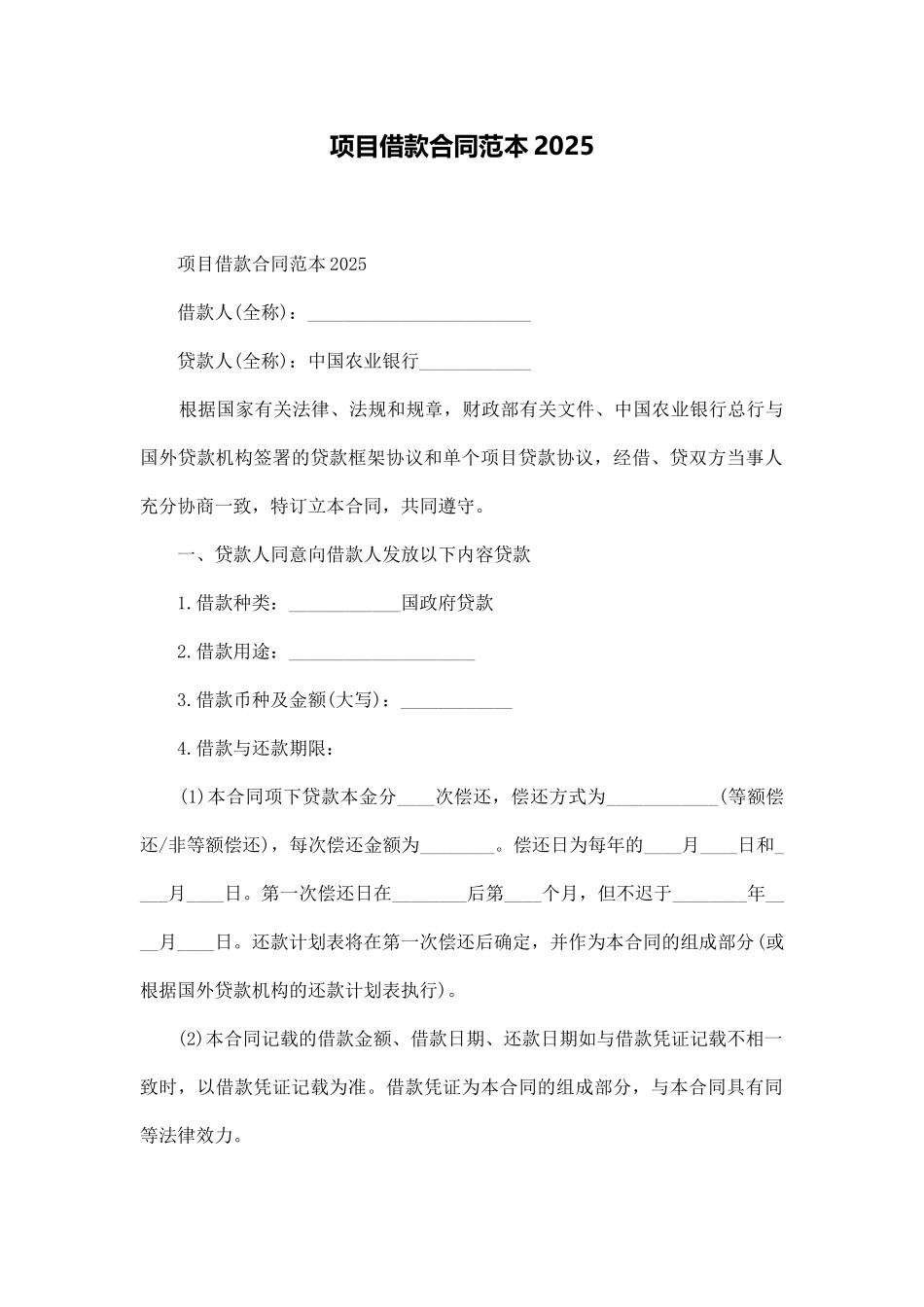 项目借款合同范本2025_第1页