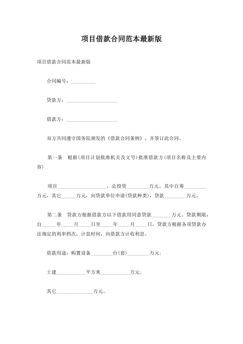 项目借款合同范本最新版_第1页