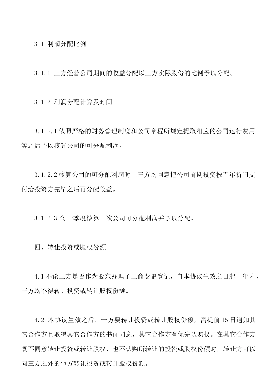 项目公司股权分配协议样书通用版_第3页
