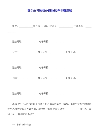 项目公司股权分配协议样书通用版