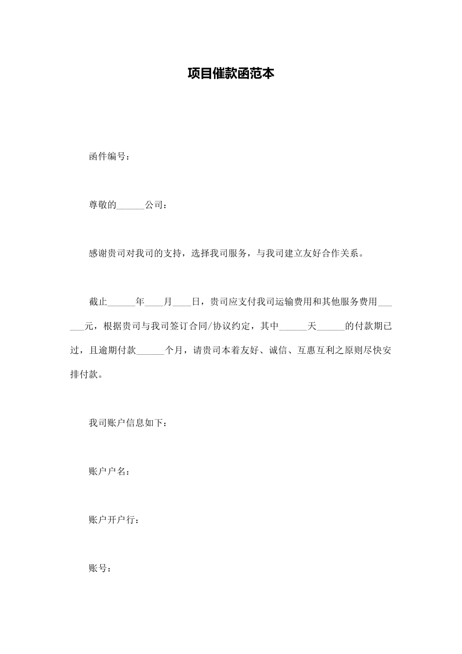 项目催款函范本_第1页