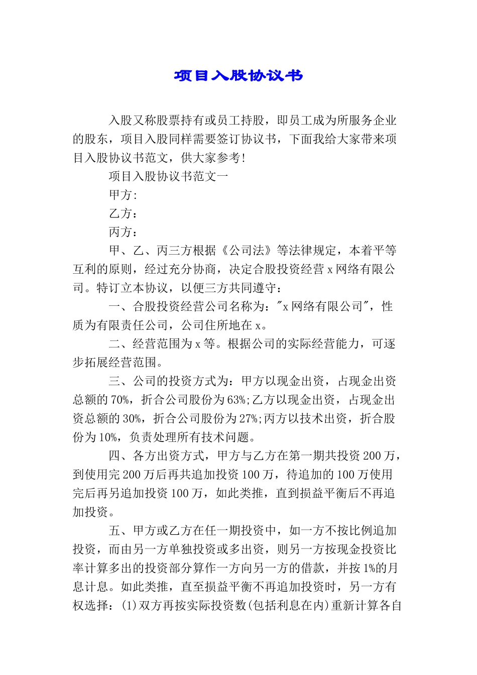 项目入股协议书_第1页