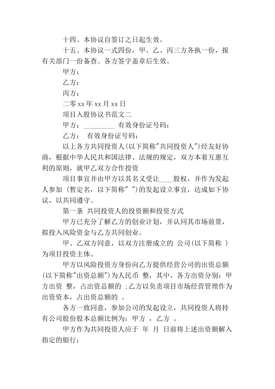 项目入股协议书_第3页