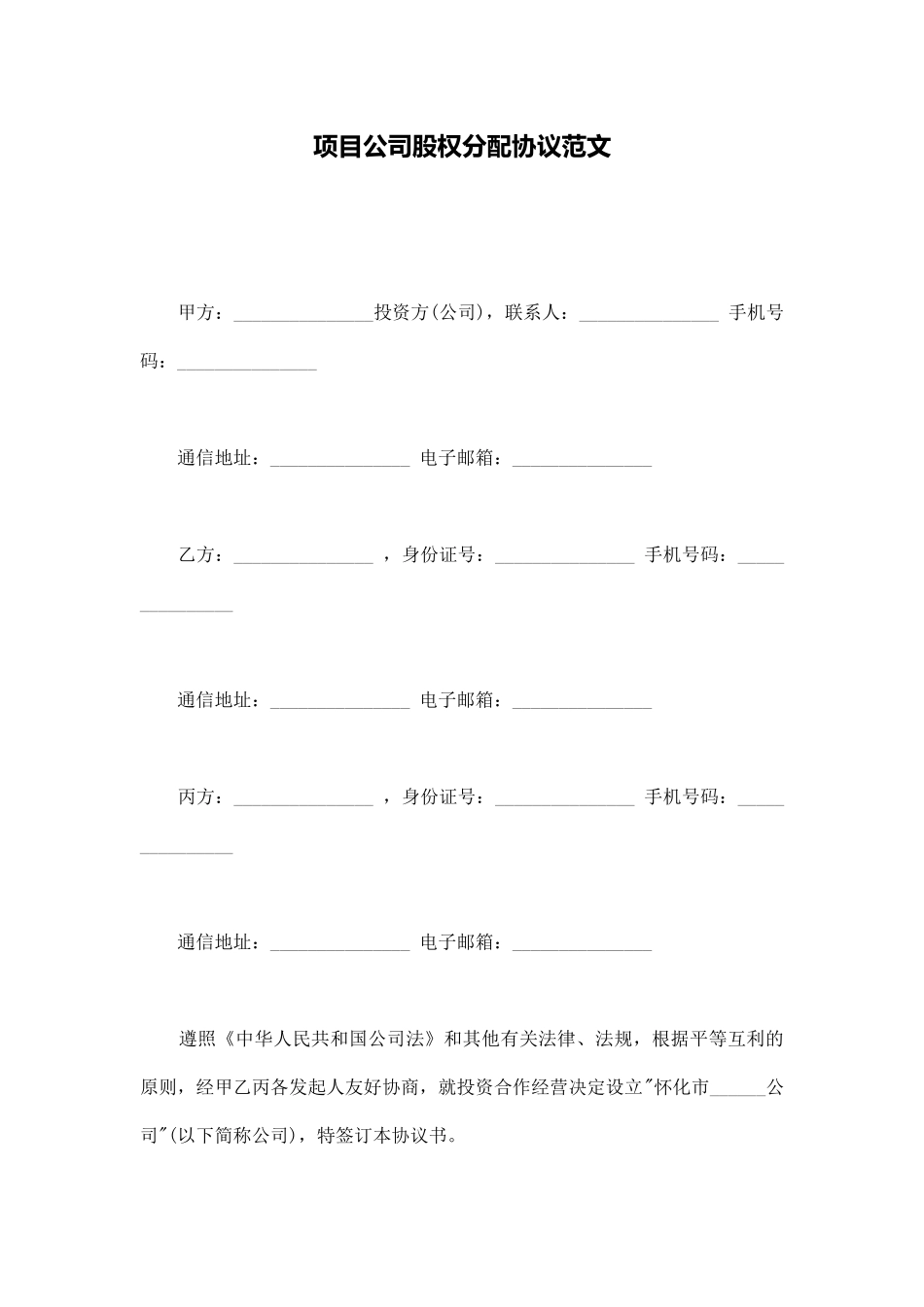 项目公司股权分配协议范文_第1页