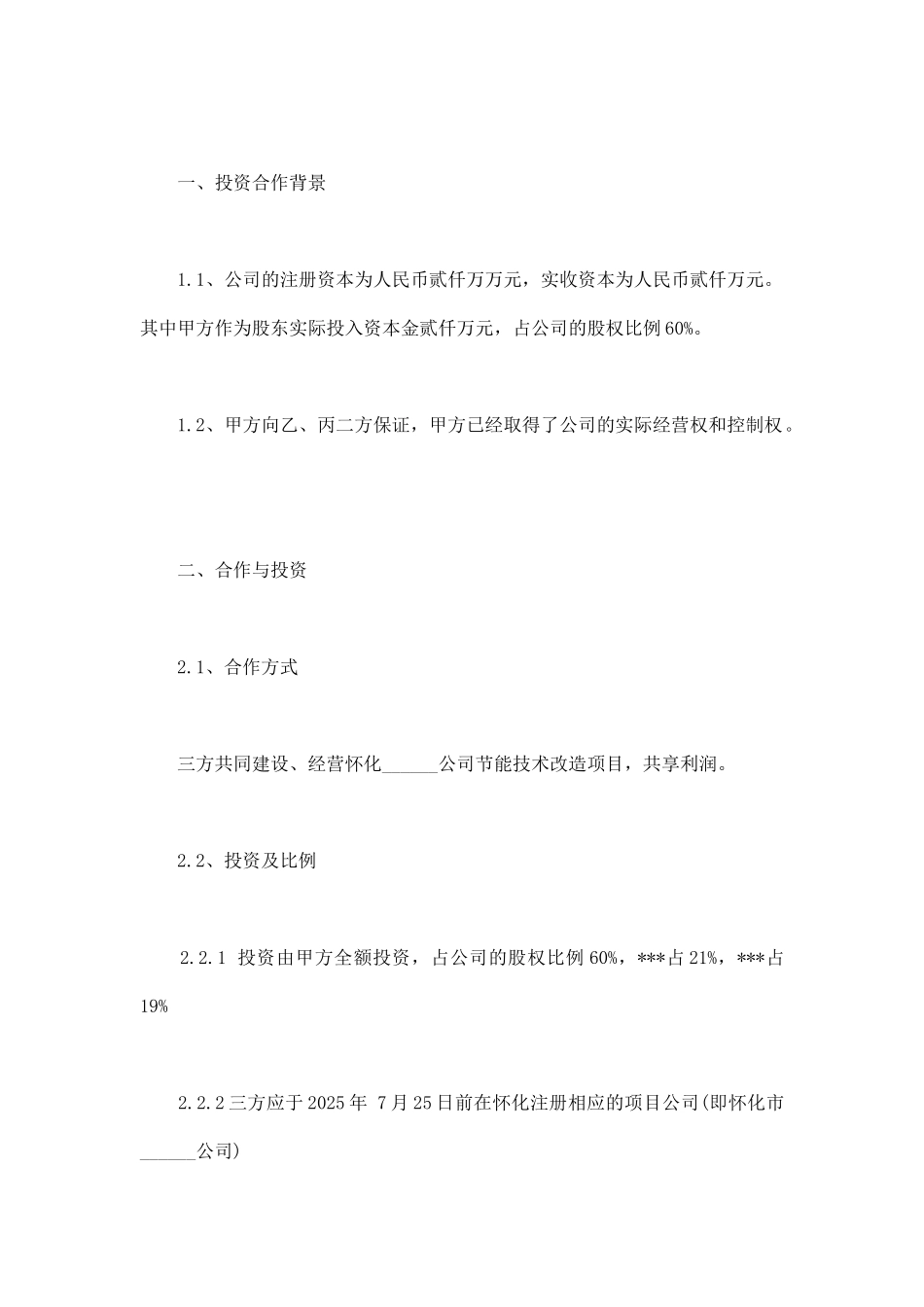 项目公司股权分配协议范文_第2页