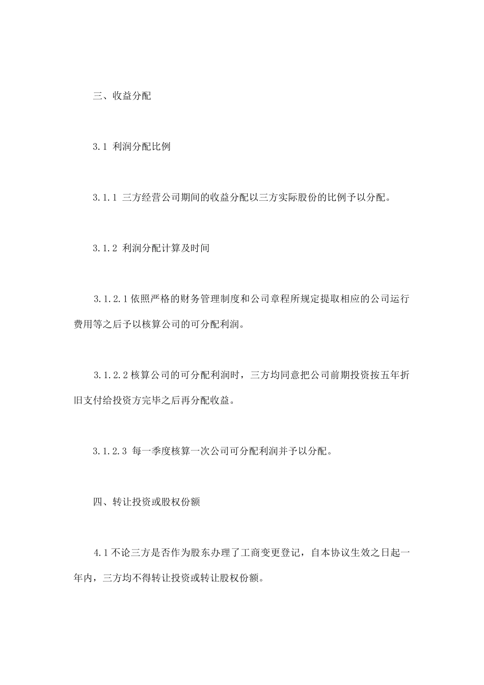 项目公司股权分配协议通用版_第3页