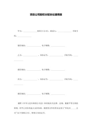 项目公司股权分配协议通用版