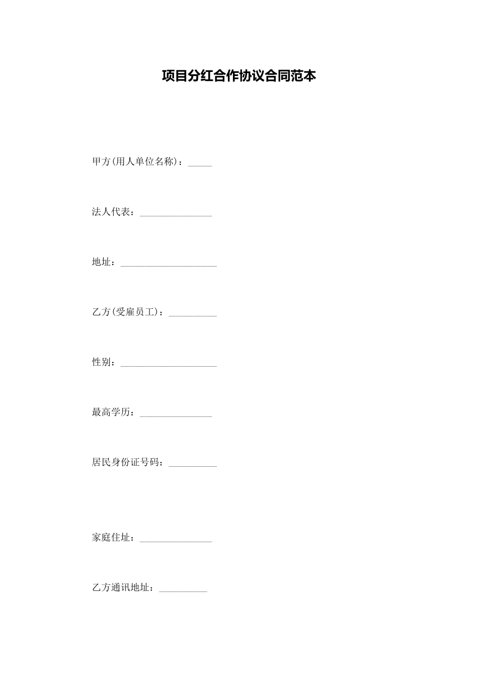 项目分红合作协议合同范本_第1页