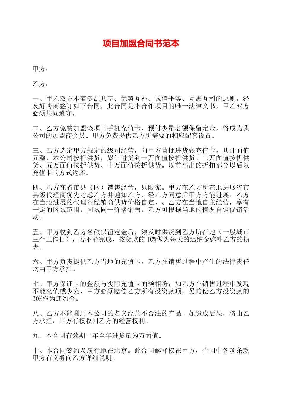 项目加盟合同书范本——_第1页