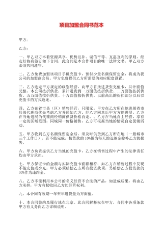 项目加盟合同书范本——