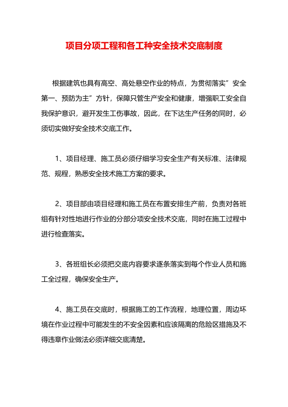 项目分项工程和各工种安全技术交底制度—_第1页