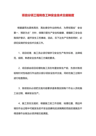 项目分项工程和各工种安全技术交底制度—