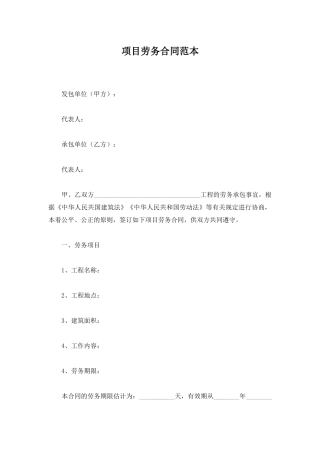 项目劳务合同范本