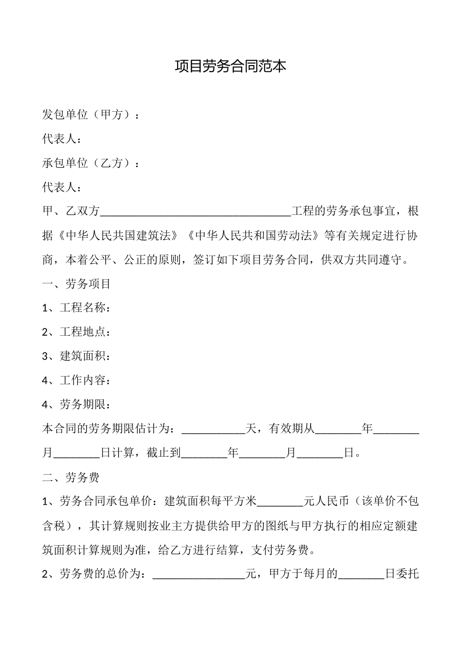 项目劳务合同范本x_第1页