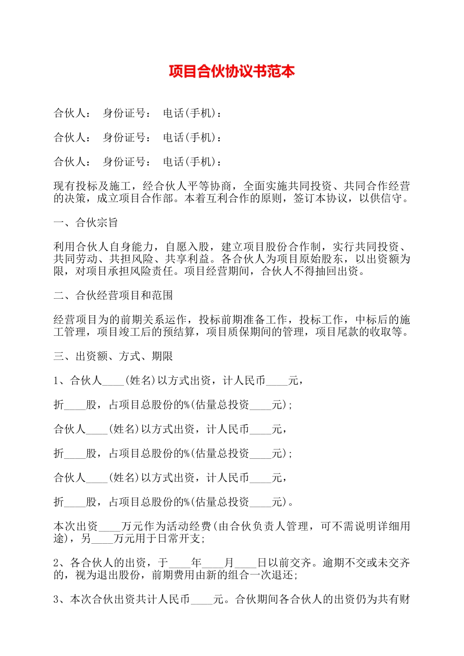 项目合伙协议书范本——_第1页