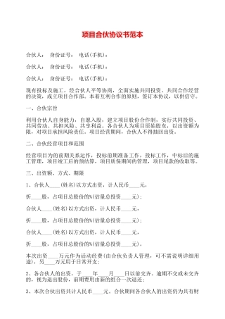 项目合伙协议书范本——