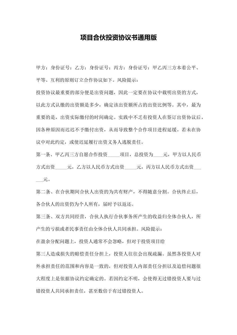 项目合伙投资协议书通用版(通用版)_第1页