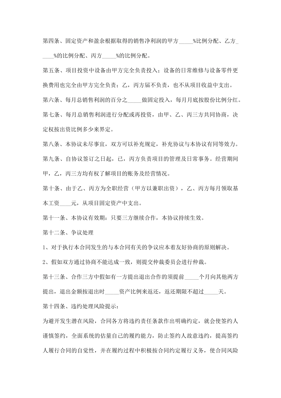 项目合伙投资协议书通用版(通用版)_第2页