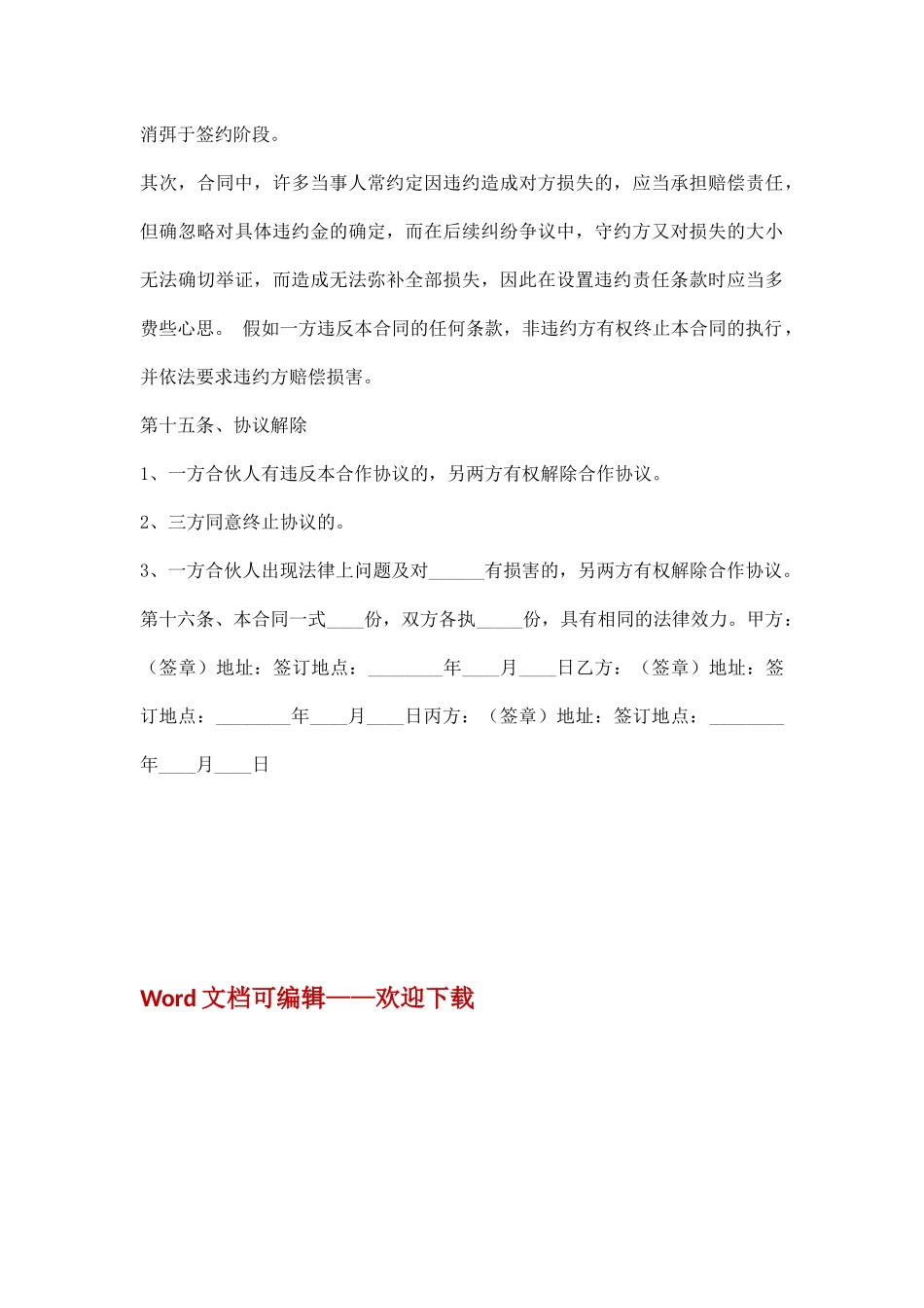 项目合伙投资协议书通用版(通用版)_第3页