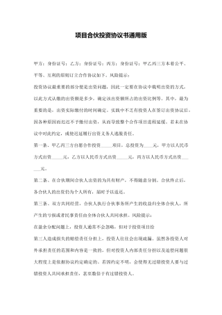项目合伙投资协议书通用版(通用版)