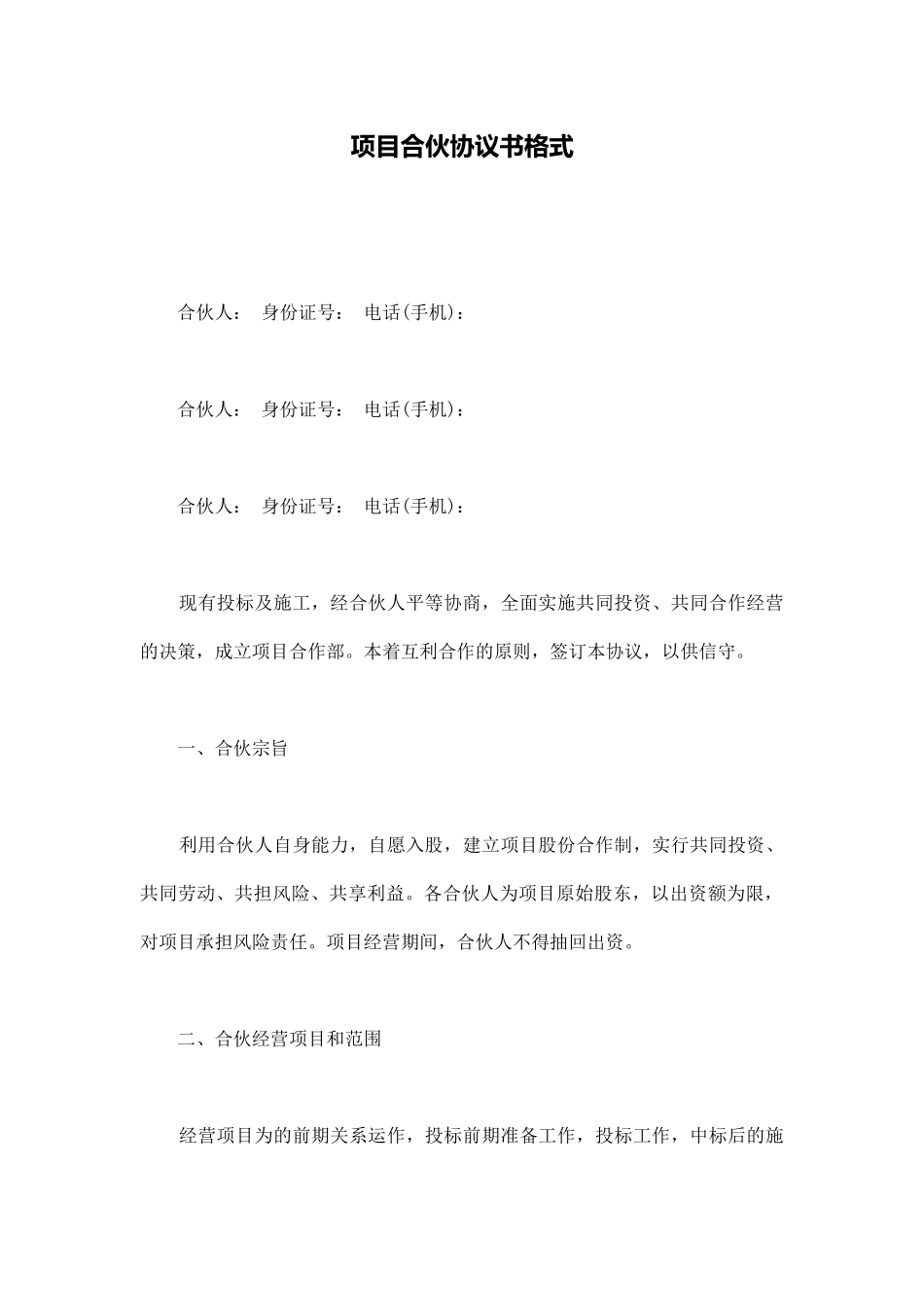 项目合伙协议书格式_第1页