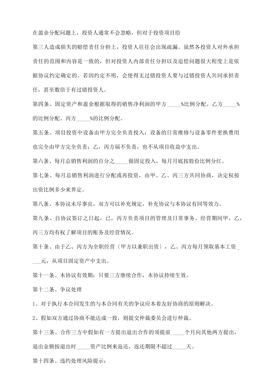 项目合伙投资协议书通用版_第3页