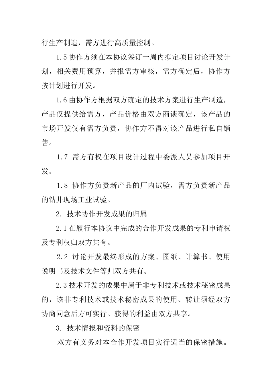 项目合伙的开发协议书_第2页