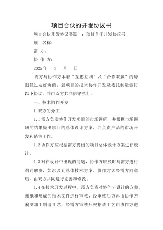 项目合伙的开发协议书