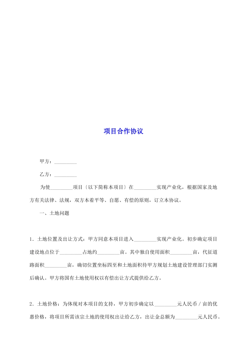 项目合作协议_第2页