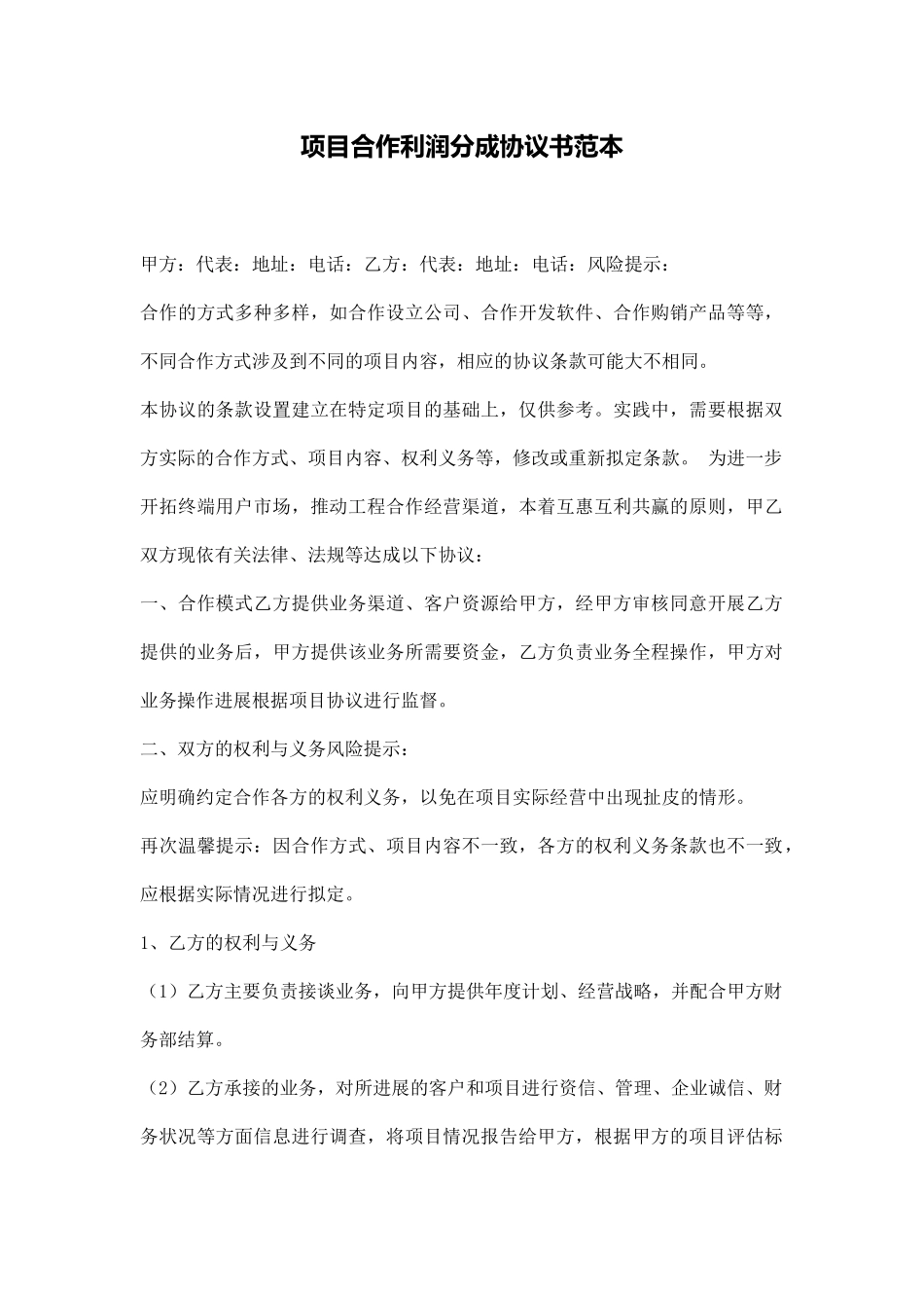 项目合作利润分成协议书范本_第1页
