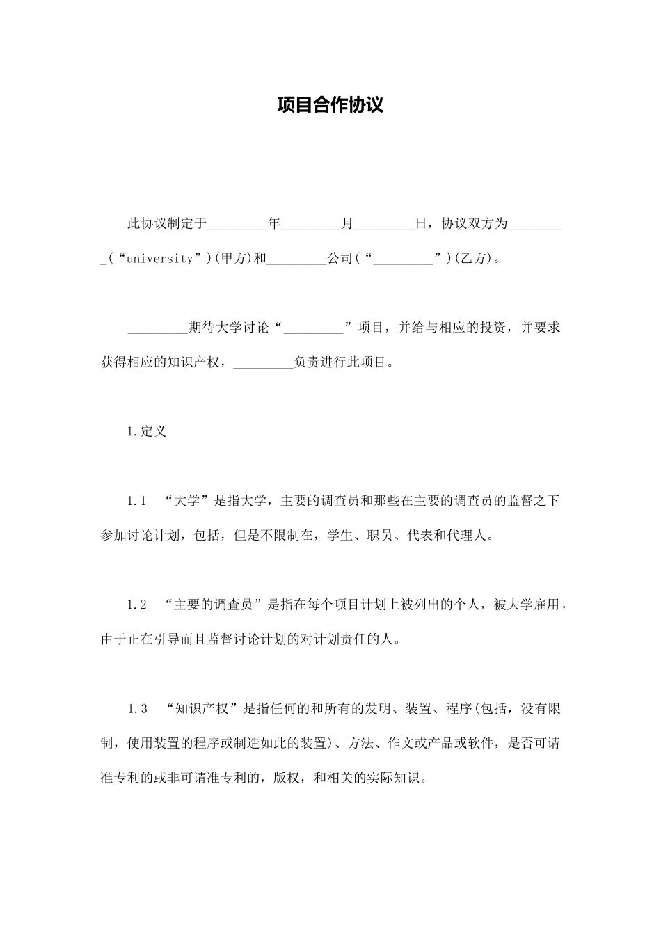 项目合作协议(通用版)_第1页