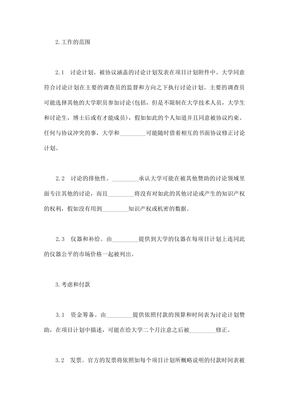 项目合作协议(通用版)_第3页