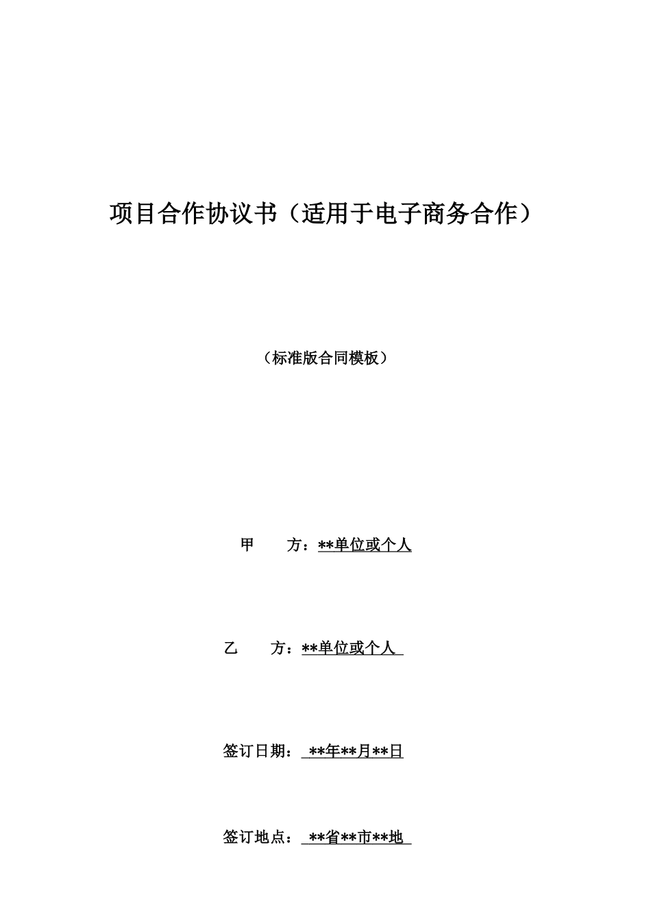 项目合作协议书(适用于电子商务合作)_第1页