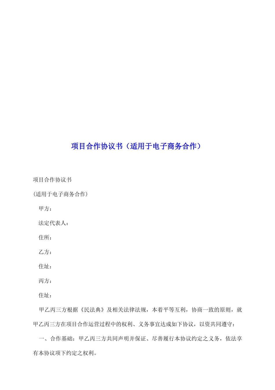 项目合作协议书(适用于电子商务合作)_第2页