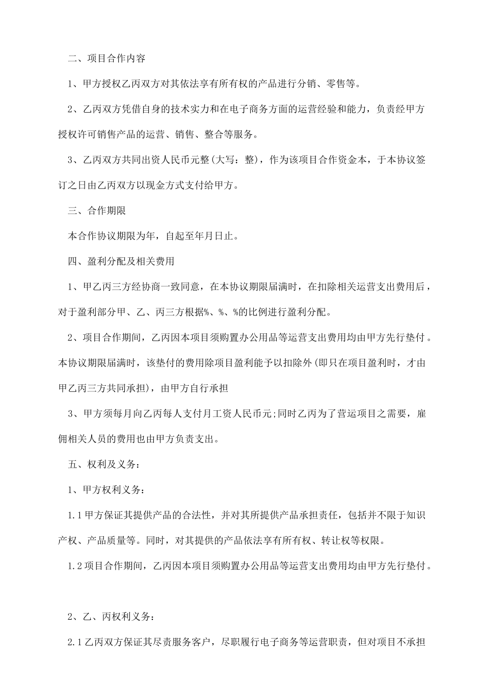 项目合作协议书(适用于电子商务合作)_第3页