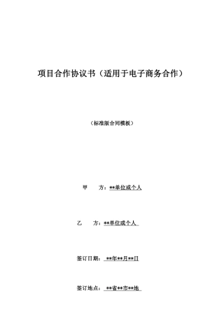 项目合作协议书(适用于电子商务合作)