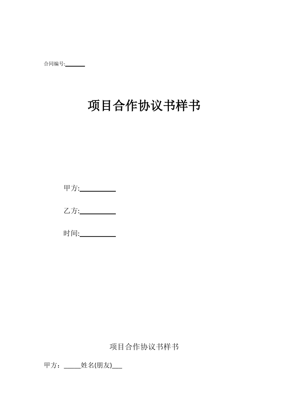 项目合作协议书样书_第1页