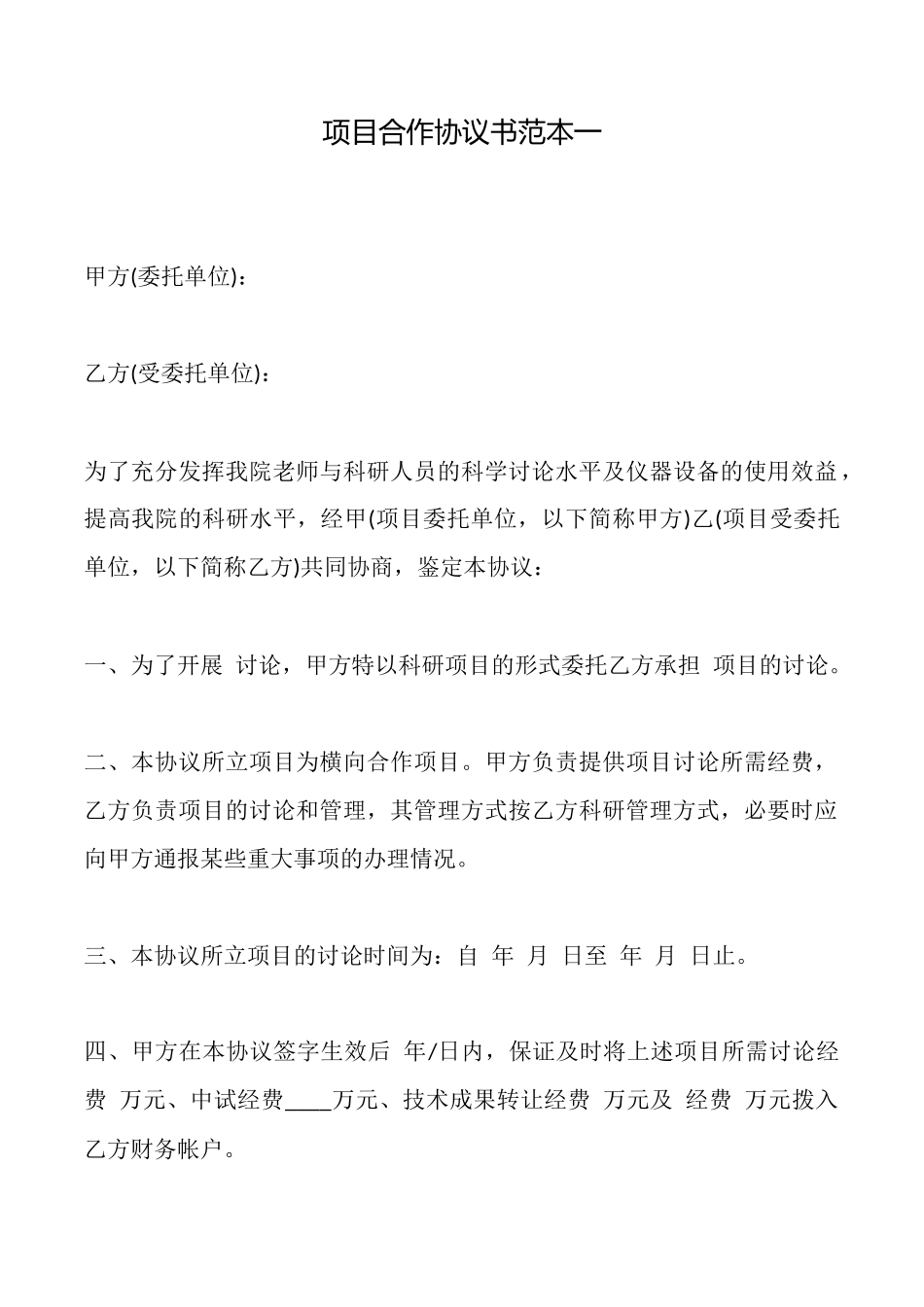 项目合作协议书一_第1页