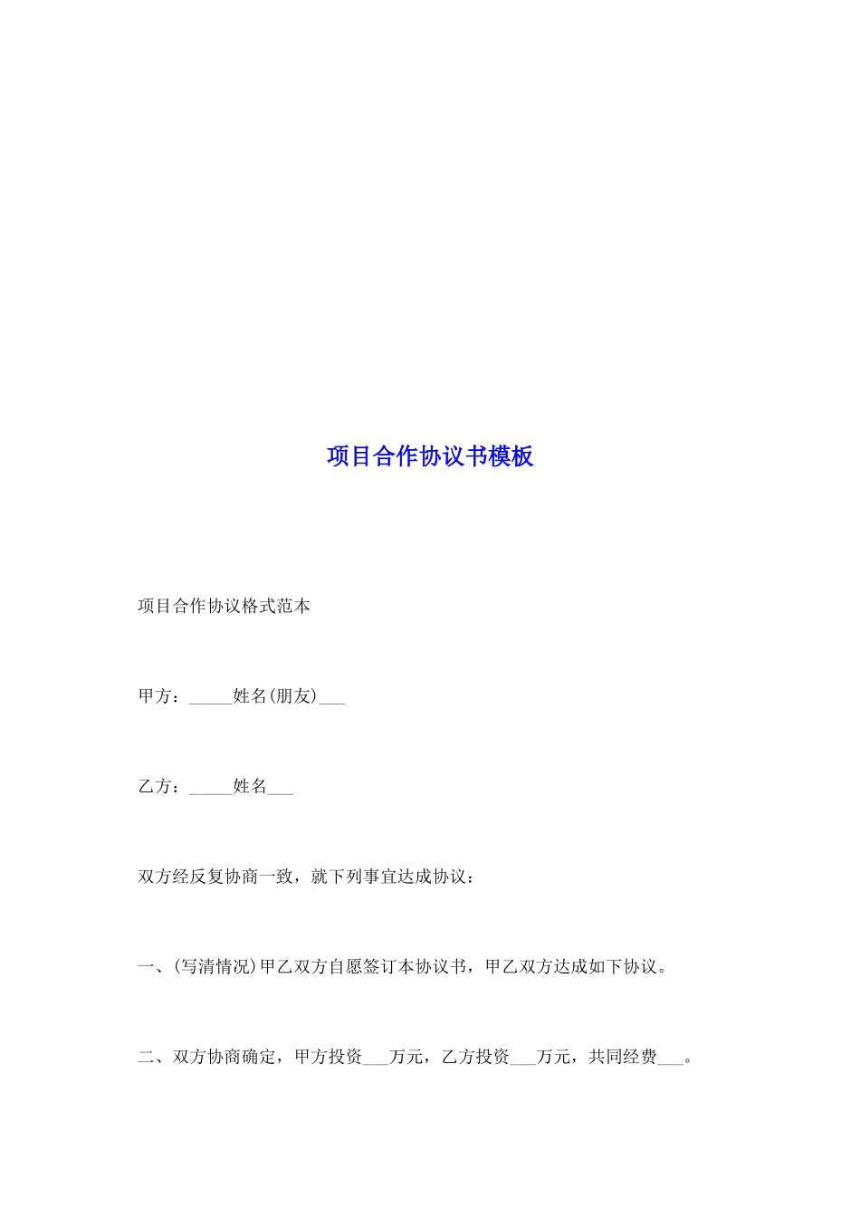 项目合作协议书模板_第2页