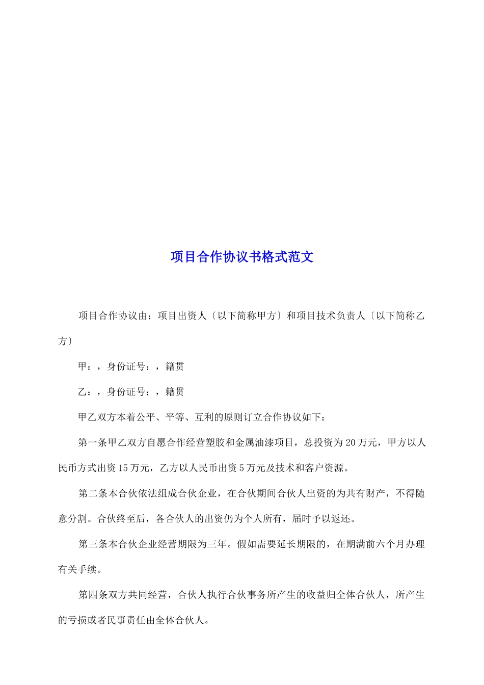 项目合作协议书格式范文_第2页