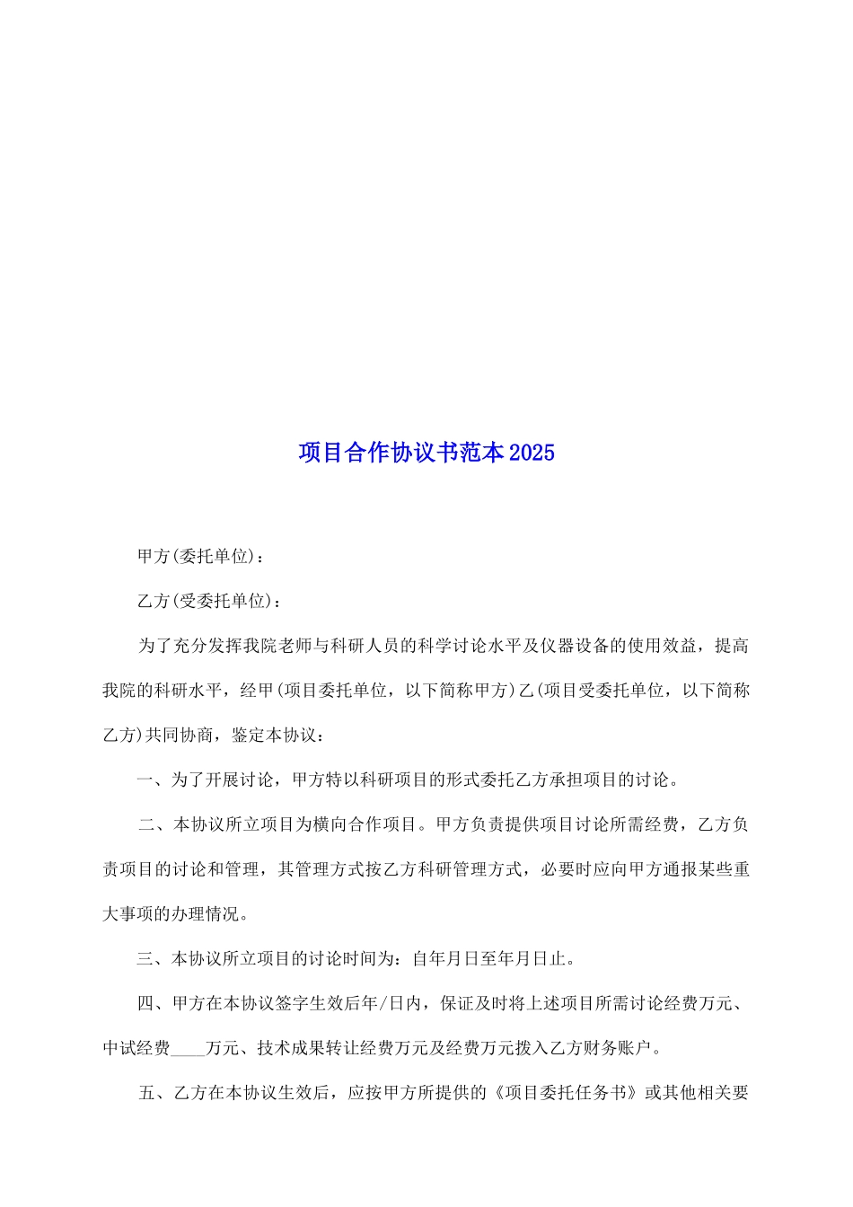 项目合作协议书范本2025_第2页