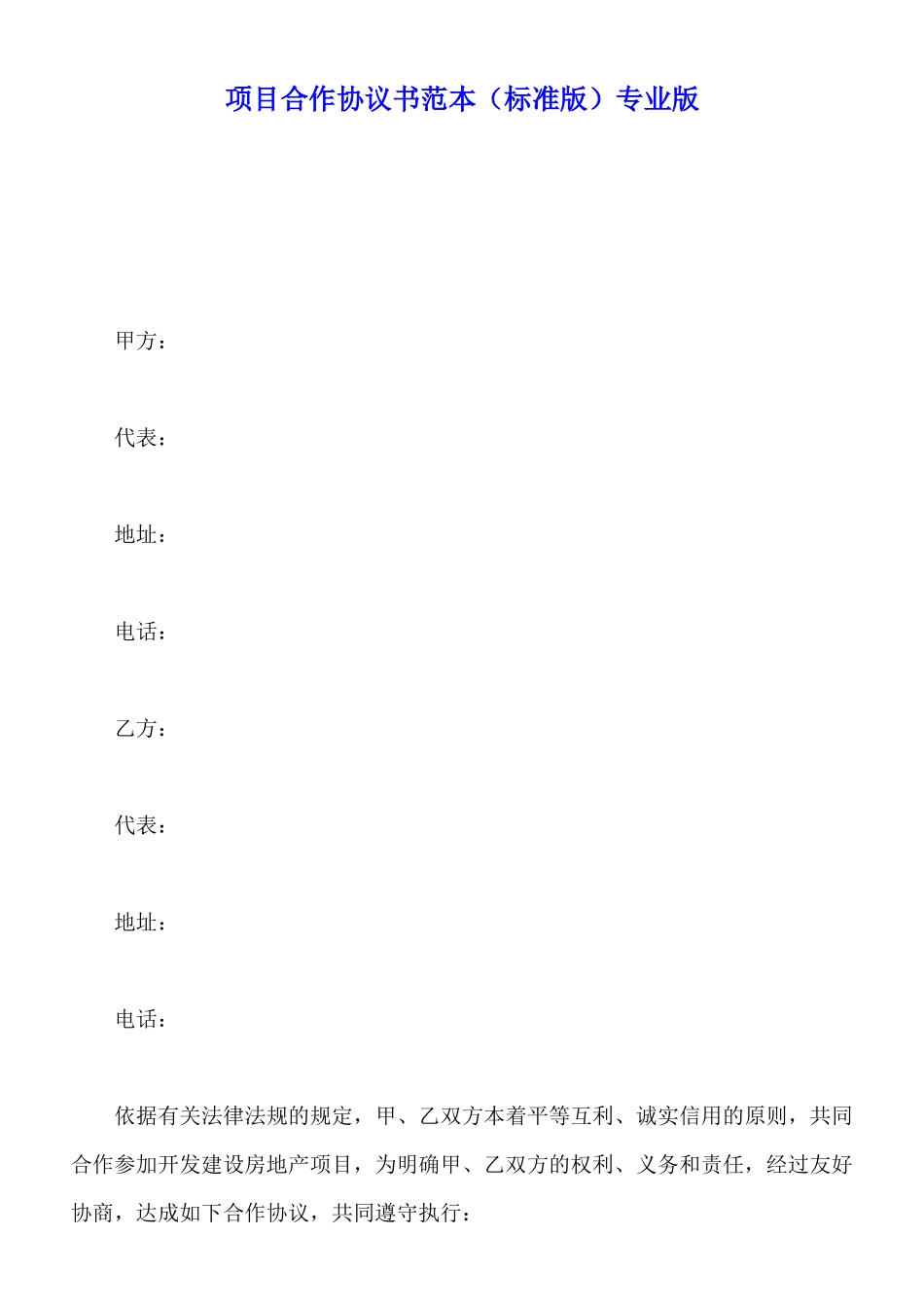 项目合作协议书范本专业版_第1页