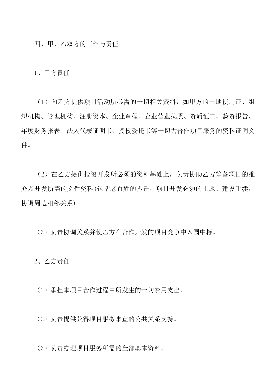 项目合作协议书范本专业版_第3页