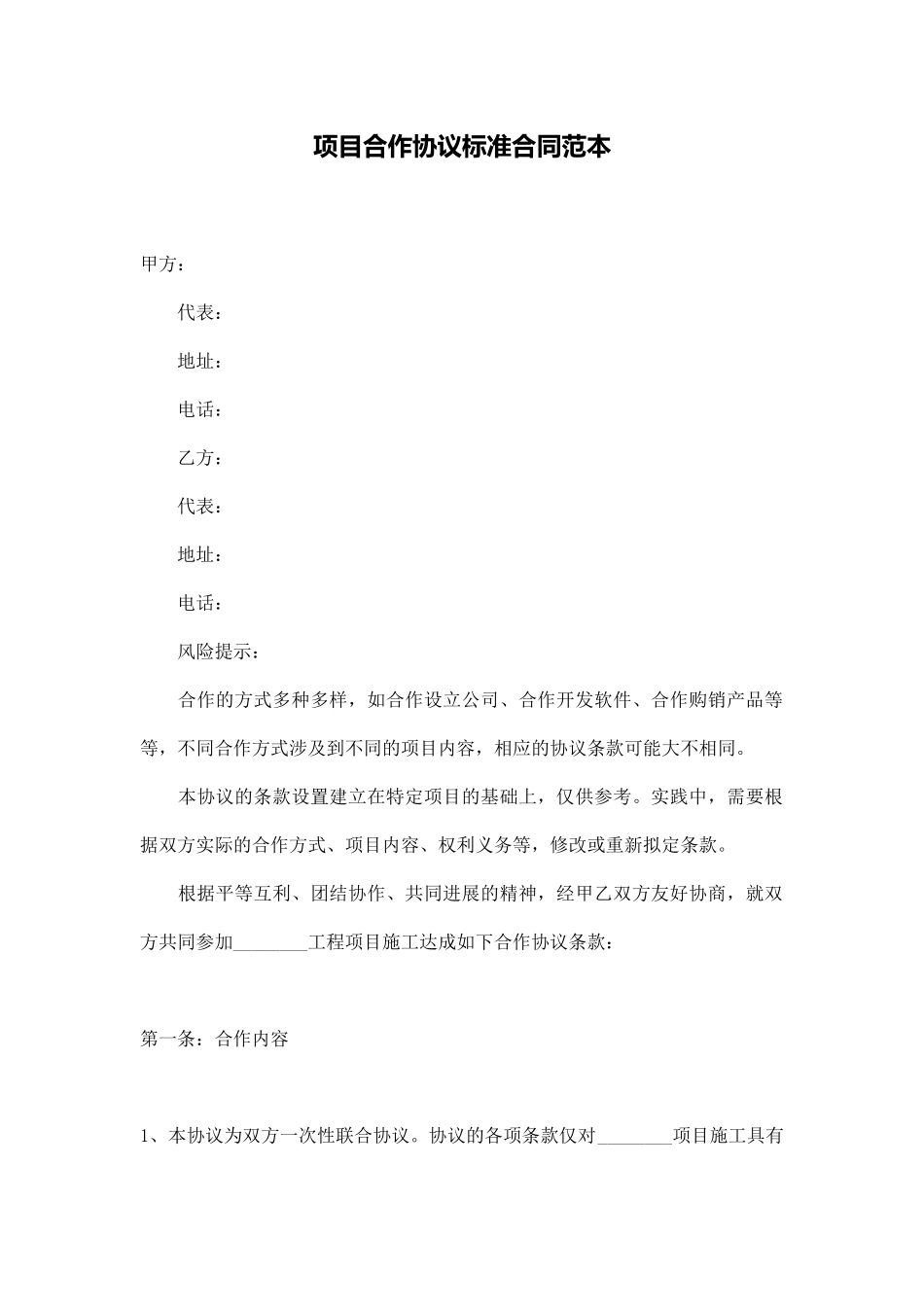项目合作协议标准合同范本_第1页